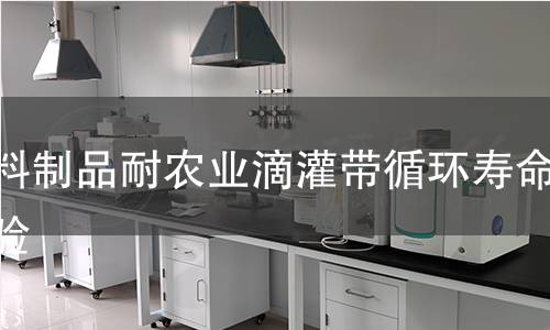 塑料制品耐农业滴灌带循环寿命实验 塑料制品耐农业滴灌带循环寿命实验