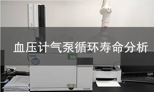 血压计气泵循环寿命分析 血压计气泵循环寿命分析