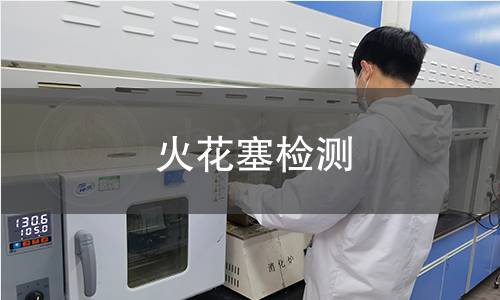 火花塞检测 火花塞检测