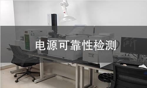 电源可靠性检测