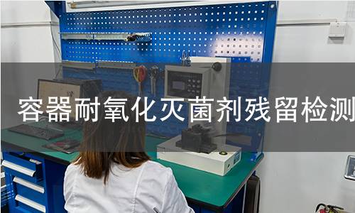 容器耐氧化灭菌剂残留检测