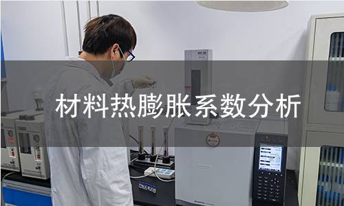 材料热膨胀系数分析
