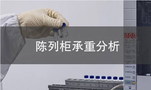 陈列柜承重分析 陈列柜承重分析
