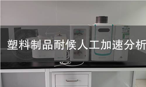塑料制品耐候人工加速分析 塑料制品耐候人工加速分析