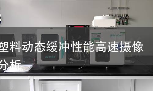 发泡塑料动态缓冲性能高速摄像能量分析 发泡塑料动态缓冲性能高速摄像能量分析