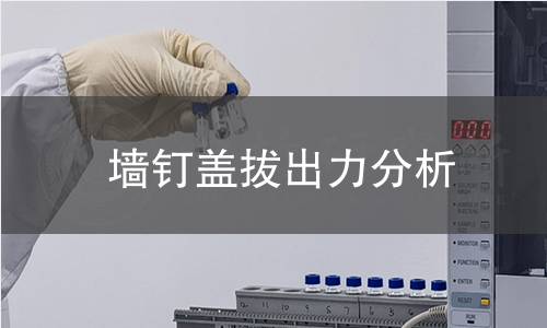 墙钉盖拔出力分析 墙钉盖拔出力分析