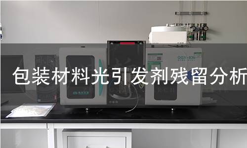 包装材料光引发剂残留分析 包装材料光引发剂残留分析