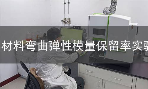 材料弯曲弹性模量保留率实验 材料弯曲弹性模量保留率实验