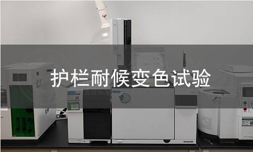 护栏耐候变色试验 护栏耐候变色试验