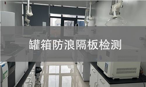 罐箱防浪隔板检测 罐箱防浪隔板检测