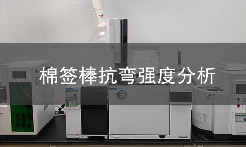 棉签棒抗弯强度分析