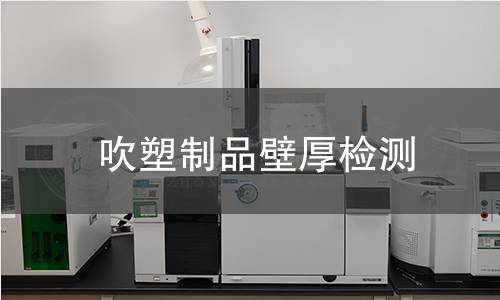 吹塑制品壁厚检测 吹塑制品壁厚检测