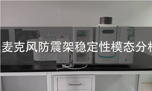 麦克风防震架稳定性模态分析 麦克风防震架稳定性模态分析
