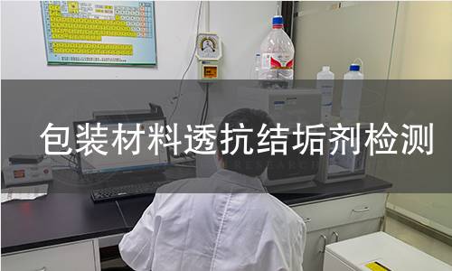 包装材料透抗结垢剂检测 包装材料透抗结垢剂检测