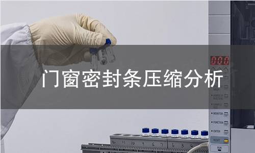 门窗密封条压缩分析 门窗密封条压缩分析