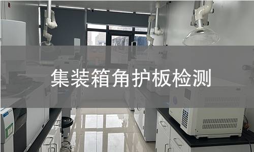 集装箱角护板检测 集装箱角护板检测