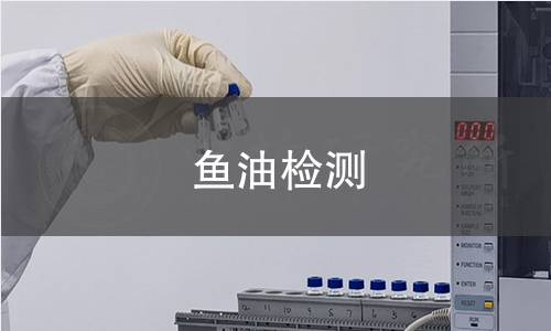鱼油检测 鱼油检测