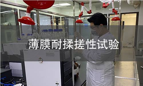 薄膜耐揉搓性试验 薄膜耐揉搓性试验