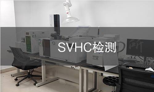 SVHC检测