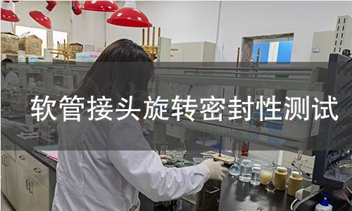 软管接头旋转密封性测试 软管接头旋转密封性测试
