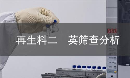 再生料二噁英筛查分析 再生料二噁英筛查分析