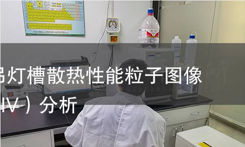天花板吊灯槽散热性能粒子图像测速(PIV)分析 天花板吊灯槽散热性能粒子图像测速(PIV)分析