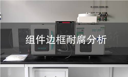 组件边框耐腐分析 组件边框耐腐分析
