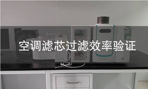 空调滤芯过滤效率验证