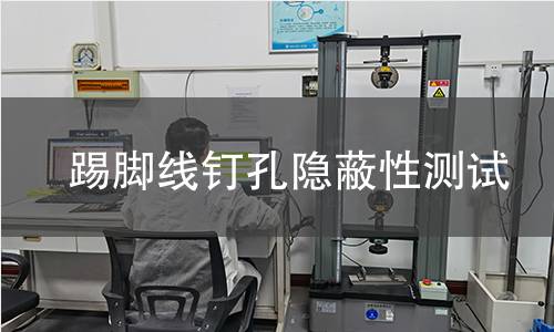 踢脚线钉孔隐蔽性测试