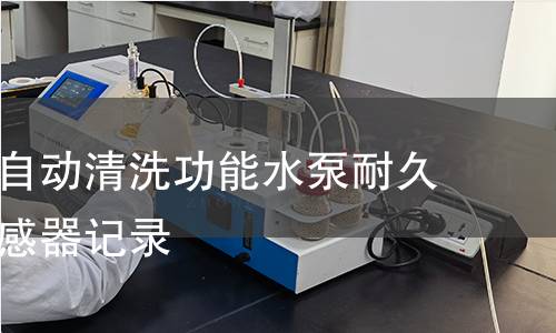 抽油烟机自动清洗功能水泵耐久性压力传感器记录