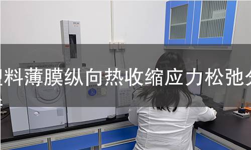 塑料薄膜纵向热收缩应力松弛分析