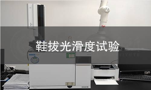 鞋拔光滑度试验 鞋拔光滑度试验