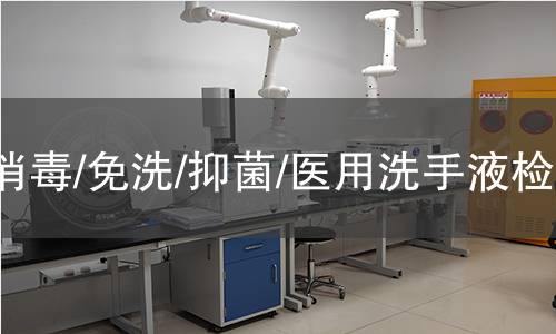 消毒/免洗/抑菌/医用洗手液检测 消毒/免洗/抑菌/医用洗手液检测