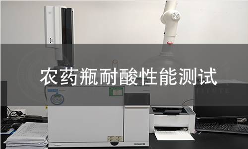 农药瓶耐酸性能测试 农药瓶耐酸性能测试