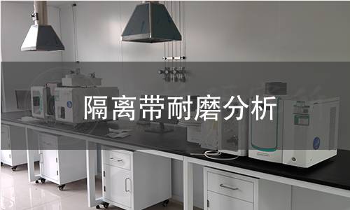 隔离带耐磨分析 隔离带耐磨分析