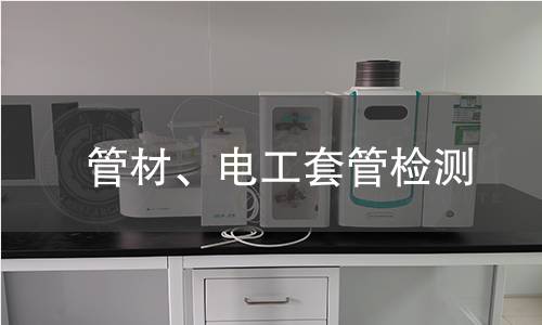 管材、电工套管检测