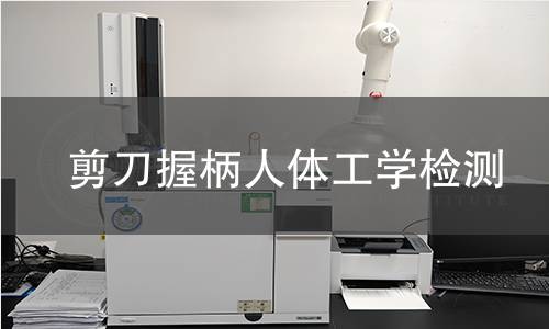 剪刀握柄人体工学检测 剪刀握柄人体工学检测