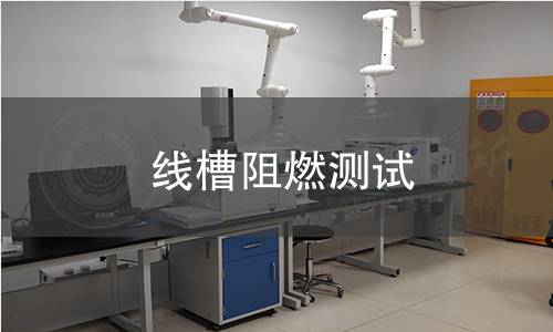 线槽阻燃测试 线槽阻燃测试