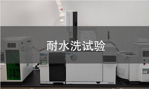 耐水洗试验