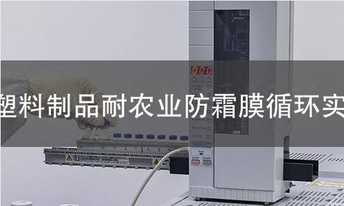 塑料制品耐农业防霜膜循环实验
