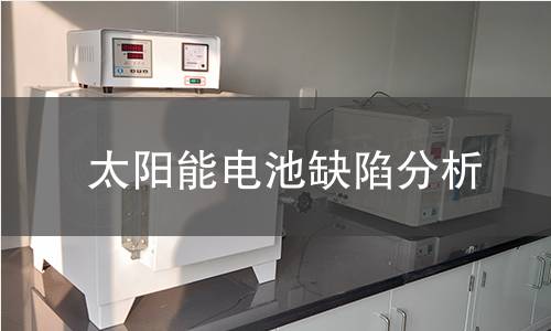 太阳能电池缺陷分析 太阳能电池缺陷分析