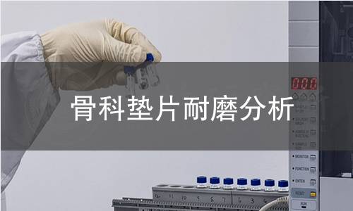 骨科垫片耐磨分析 骨科垫片耐磨分析