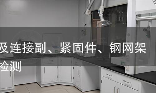 螺栓及连接副、紧固件、钢网架构件检测