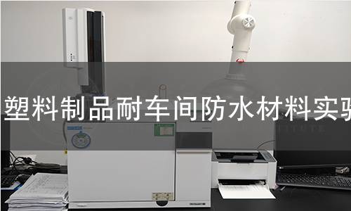 塑料制品耐车间防水材料实验 塑料制品耐车间防水材料实验