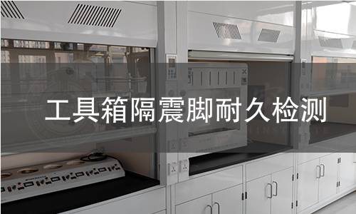 工具箱隔震脚耐久检测 工具箱隔震脚耐久检测