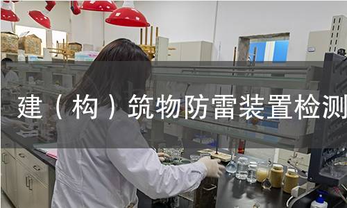 建（构）筑物防雷装置检测