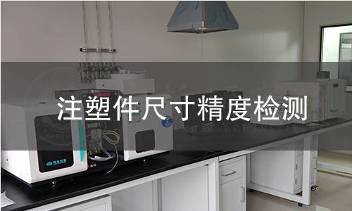 注塑件尺寸精度检测