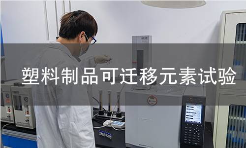塑料制品可迁移元素试验 塑料制品可迁移元素试验