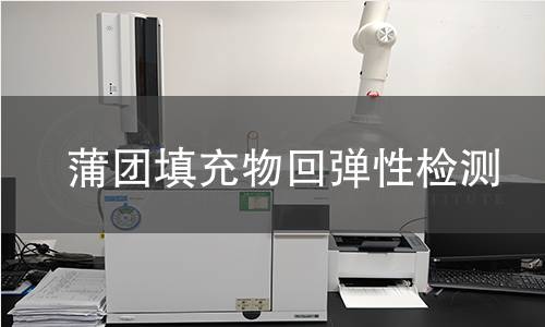 蒲团填充物回弹性检测 蒲团填充物回弹性检测