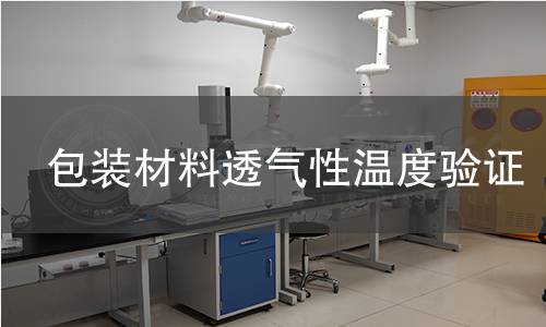 包装材料透气性温度验证 包装材料透气性温度验证